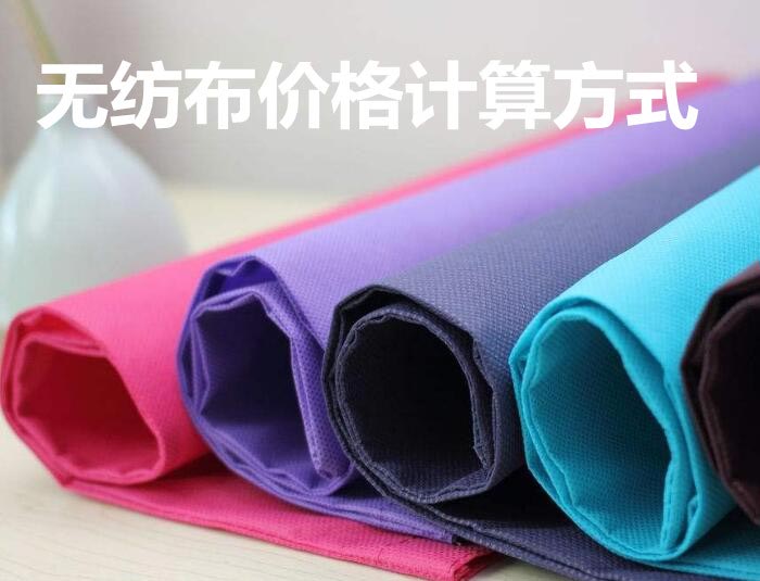 無紡布價格計算方式